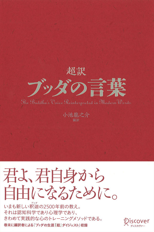 超訳ブッダの言葉 - 小池龍之介 - 漫画・ラノベ（小説）・無料試し読み