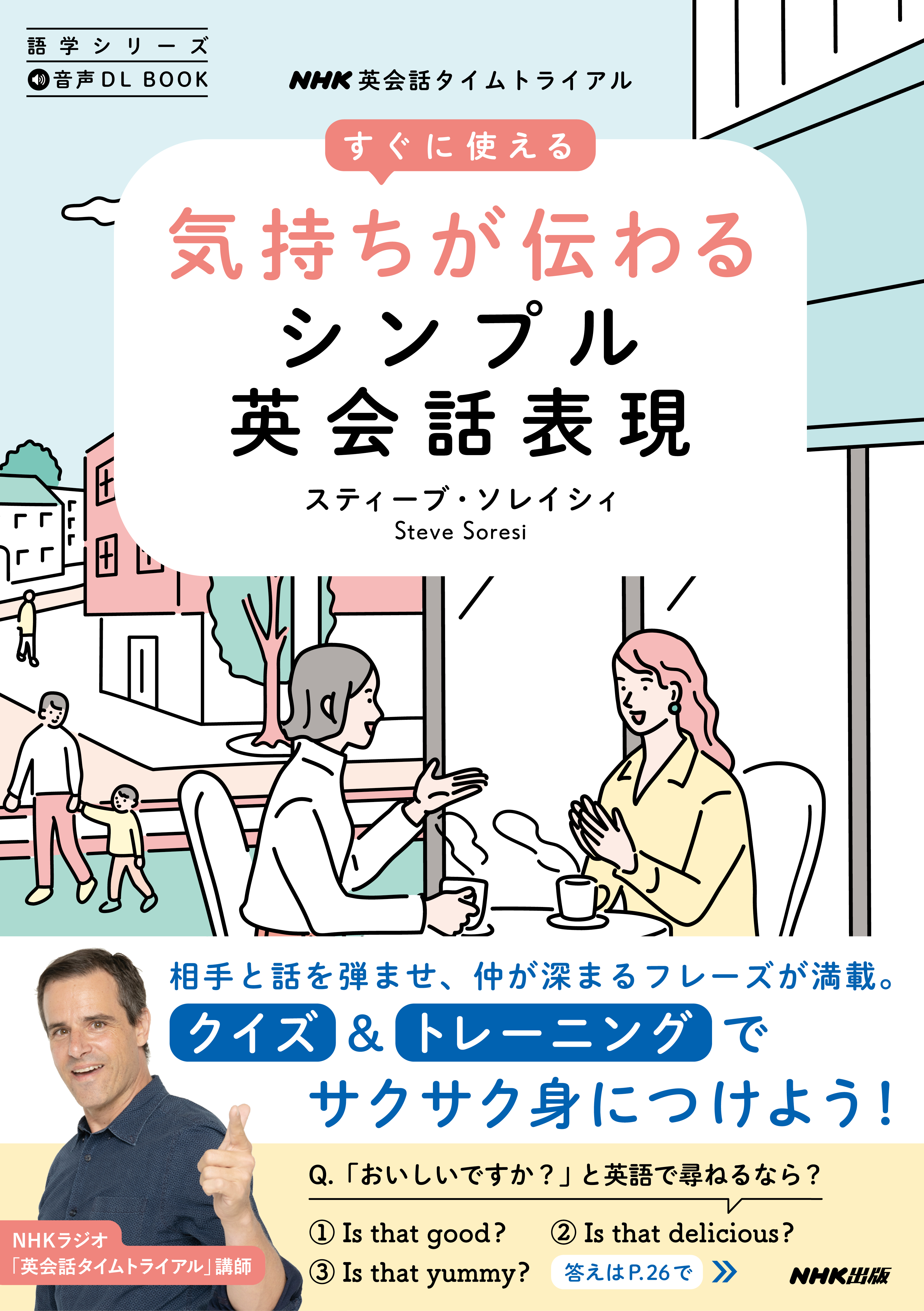 音声DL BOOK ＮＨＫ英会話タイムトライアル すぐに使える 気持ちが