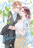 溺愛前提、契約婚。 ～岩代弁護士は愛がデカすぎる！？～【単行本版】 3