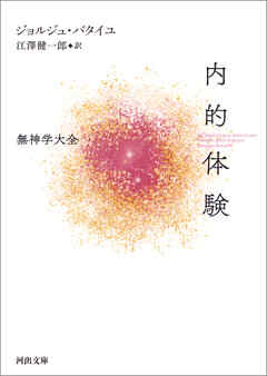 内的体験　無神学大全