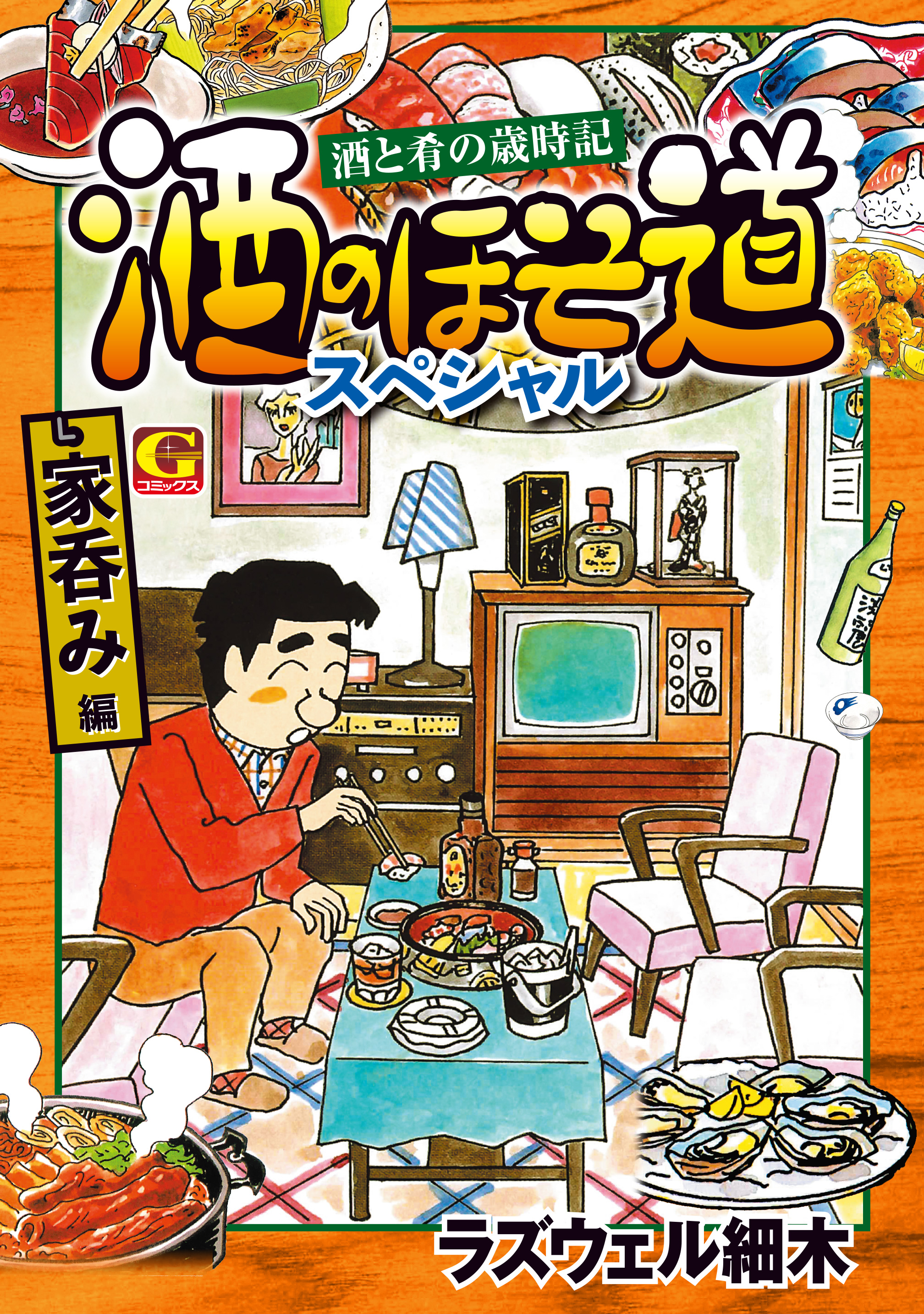 酒のほそ道スペシャル　家呑み編 | ブックライブ