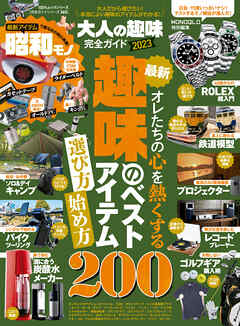 100％ムックシリーズ 完全ガイドシリーズ365　大人の趣味完全ガイド 2023