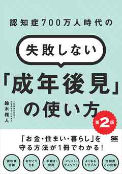 認知症700万人時代の失敗しない「成年後見」の使い方 第2版 - 鈴木雅人