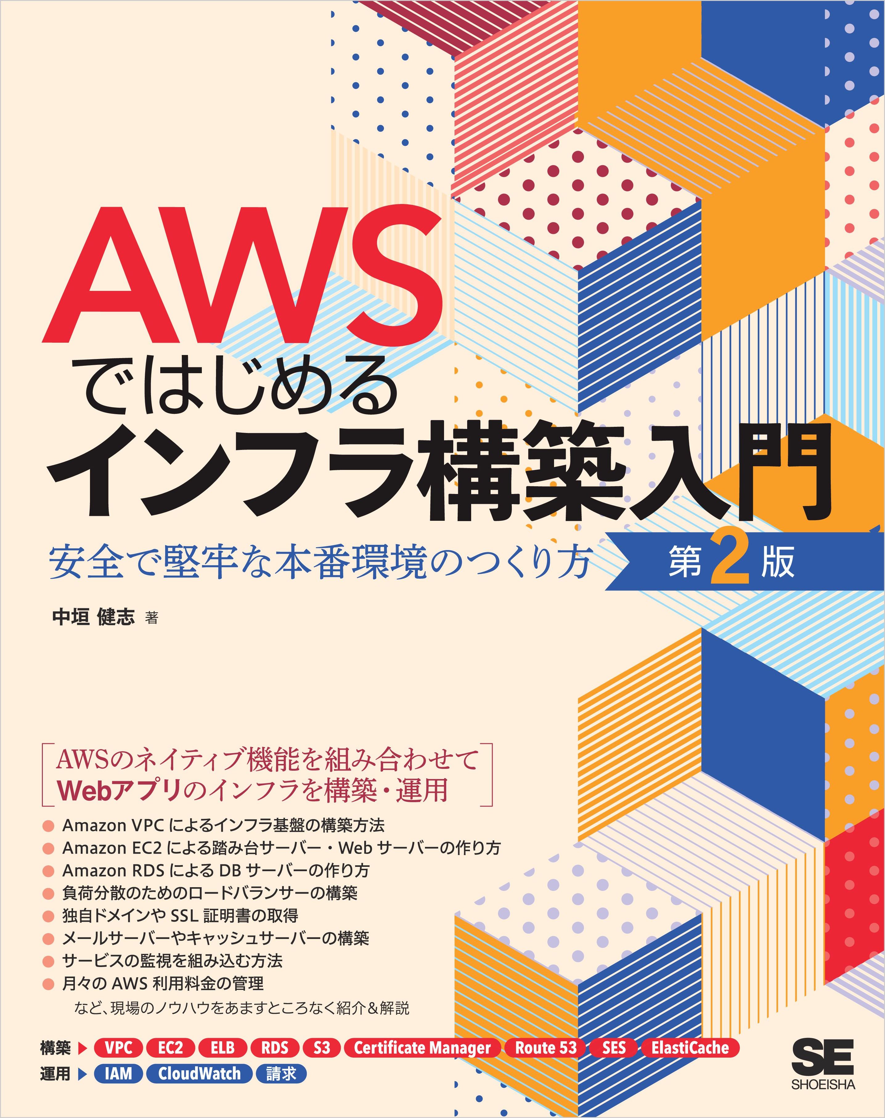 AWSではじめるインフラ構築入門 第2版 安全で堅牢な本番環境のつくり方 | ブックライブ