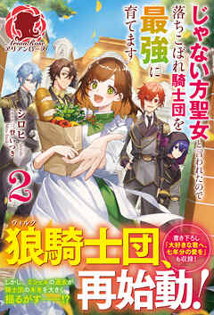 【電子限定版】じゃない方聖女と言われたので落ちこぼれ騎士団を最強に育てます 2