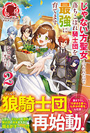【電子限定版】じゃない方聖女と言われたので落ちこぼれ騎士団を最強に育てます 2