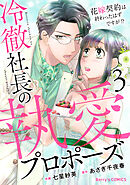 冷徹社長の執愛プロポーズ～花嫁契約は終わったはずですが！？～3巻