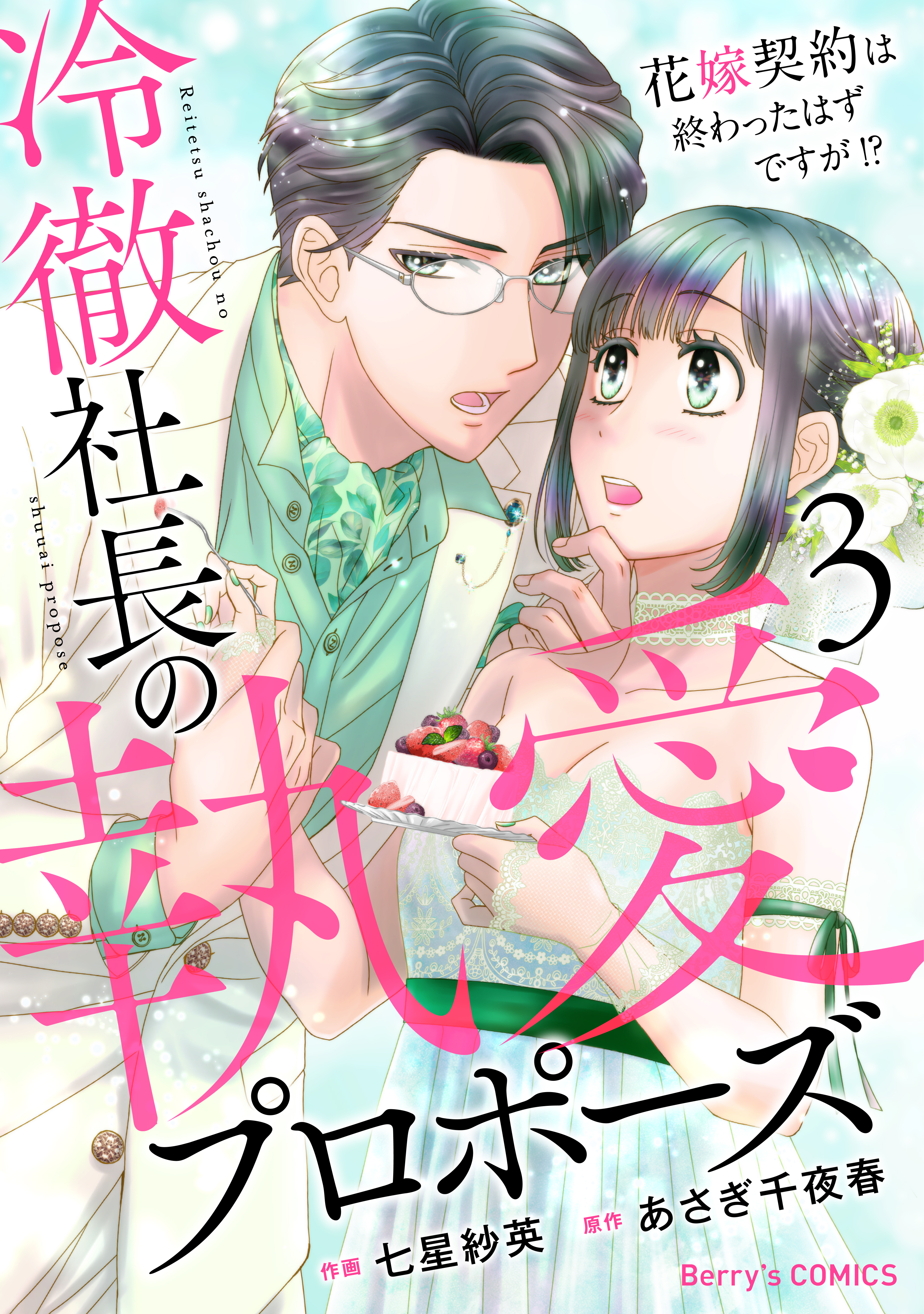 ボーイズラブ小説 呪われ社長と嘘つき花嫁 - 書籍