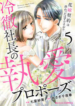 冷徹社長の執愛プロポーズ～花嫁契約は終わったはずですが！？～