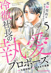 冷徹社長の執愛プロポーズ～花嫁契約は終わったはずですが！？～