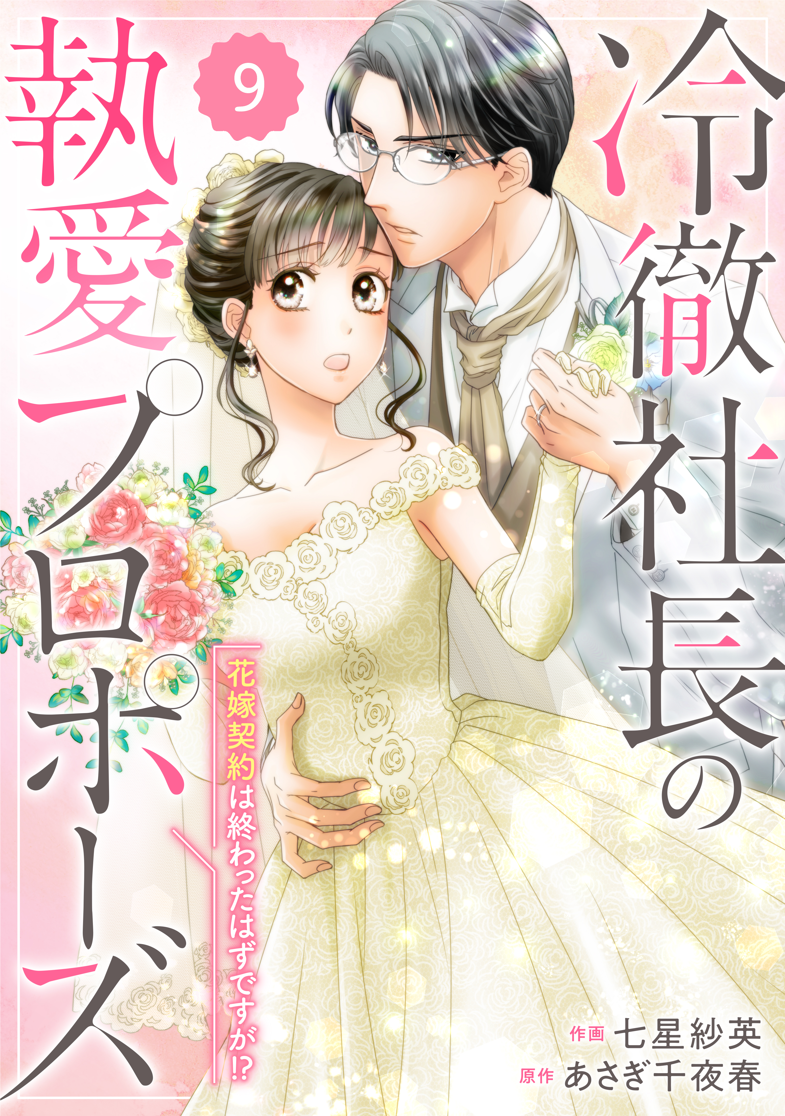 comic Berry’s冷徹社長の執愛プロポーズ～花嫁契約は終わったはずですが！？～9巻 | ブックライブ