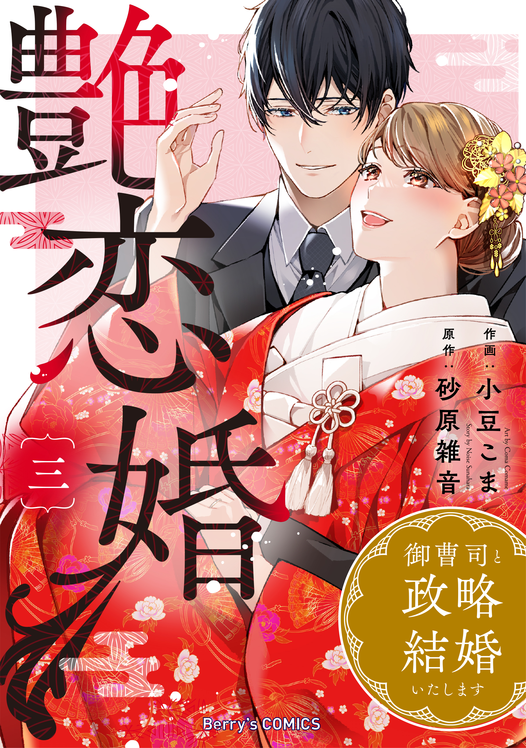 艶恋婚～御曹司と政略結婚いたします～3巻（最新刊） - 小豆こま/砂原