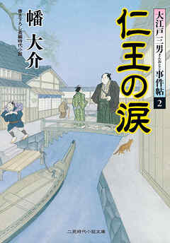 大江戸三男事件帖２ 仁王の涙