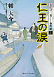 大江戸三男事件帖２ 仁王の涙