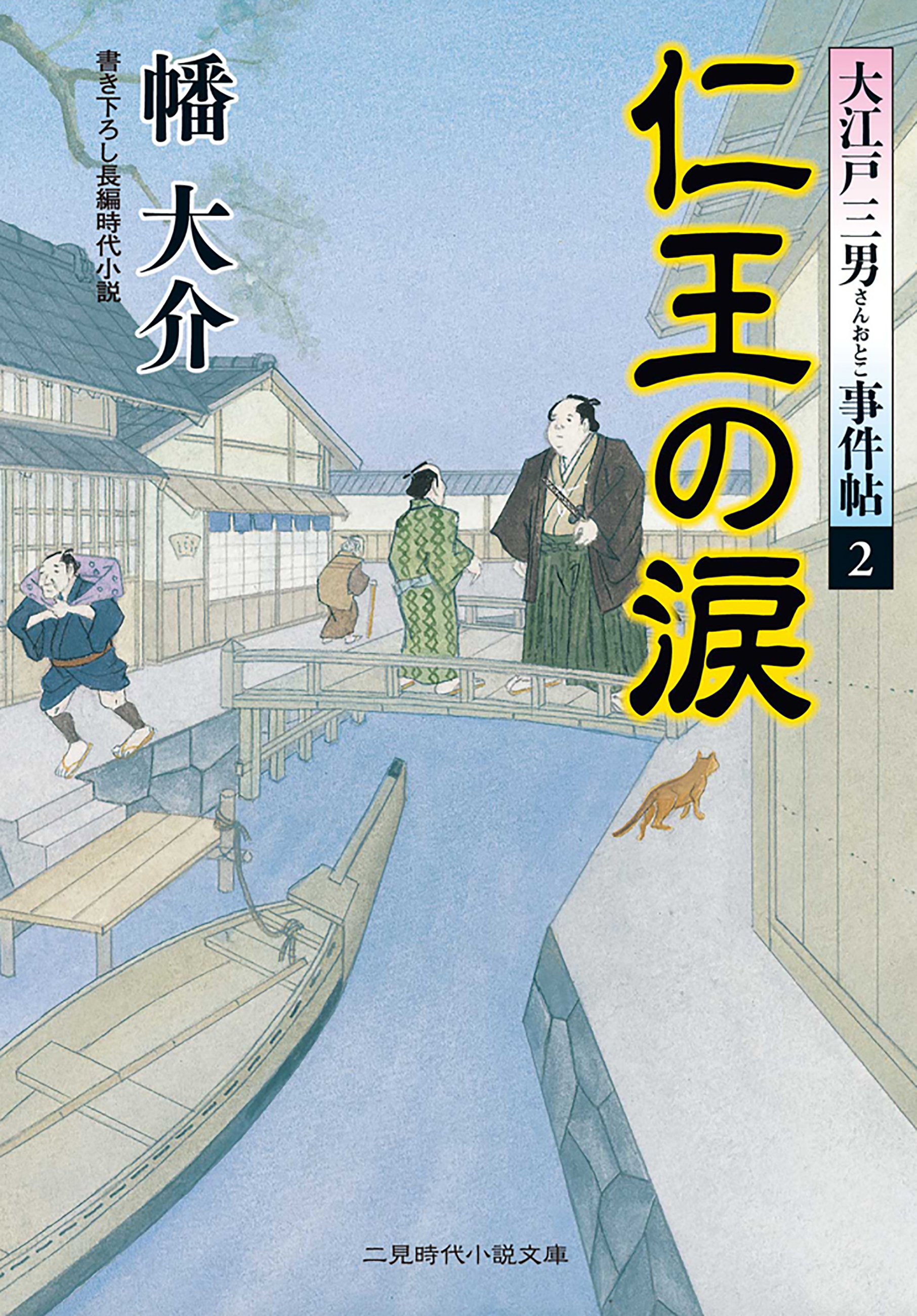 大江戸三男事件帖２ 仁王の涙 - 幡大介 - 漫画・無料試し読みなら