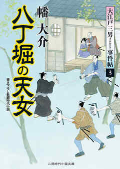 八丁堀の天女 大江戸三男事件帖３