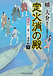 定火消の殿　大江戸三男事件帖５