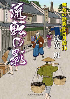 流転の影　無茶の勘兵衛日月録１０