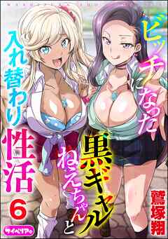 ビッチになった黒ギャルねえちゃんと入れ替わり性活（分冊版）　【第6話】