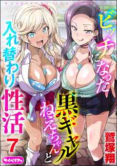 ビッチになった黒ギャルねえちゃんと入れ替わり性活（分冊版）　【第7話】