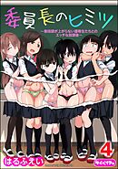 委員長のヒミツ ～普段頭が上がらない優等生たちとのエッチな放課後～（分冊版）　【第4話】