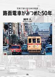 路面電車がみつめた50年　写真で振り返る東京風情