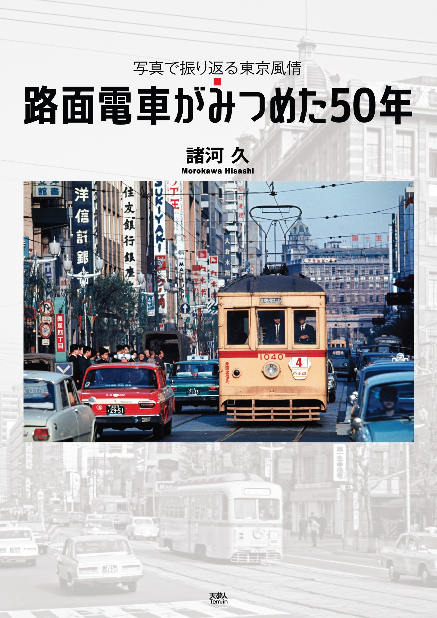 careers.telemart.pk - 昭和の光「二、路面電車」 価格比較