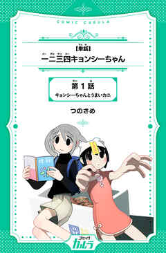 【単話】一二三四キョンシーちゃん 1話 - つのさめ - 少年マンガ・無料試し読みなら、電子書籍・コミックストア ブックライブ