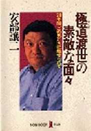 極道渡世の素敵な面々