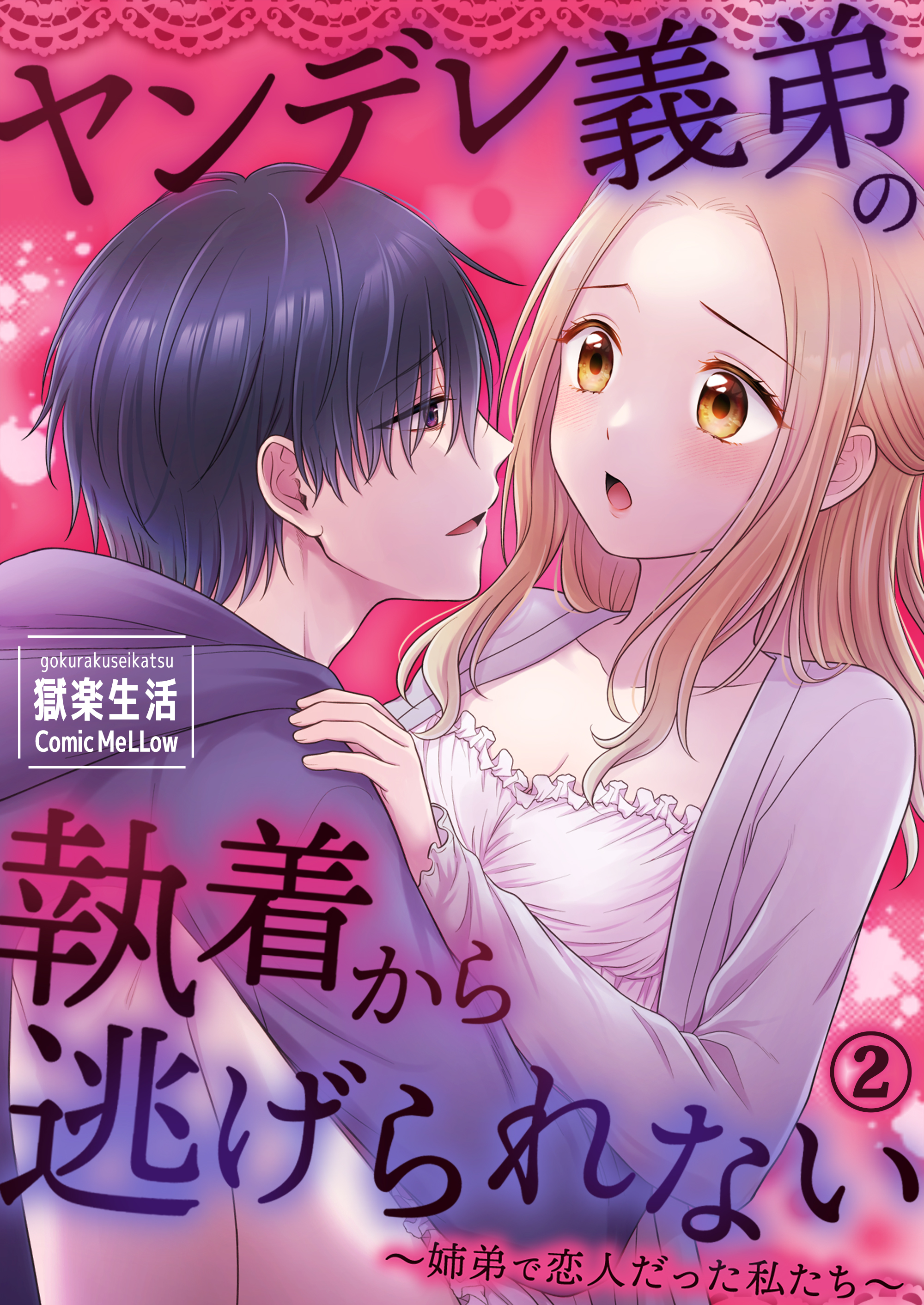 ヤンデレ義弟の執着から逃げられない～姉弟で恋人だった私たち