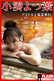 【電子版限定135ページ】FLASHデジタル写真集R　小湊よつ葉　アイドルと温泉旅行