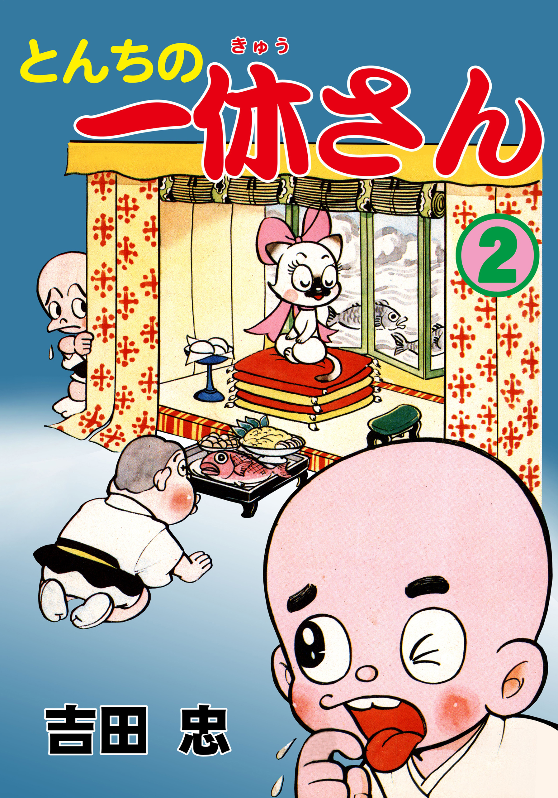 とんちの一休さん 2（最新刊） - 吉田忠 - 漫画・ラノベ（小説）・無料