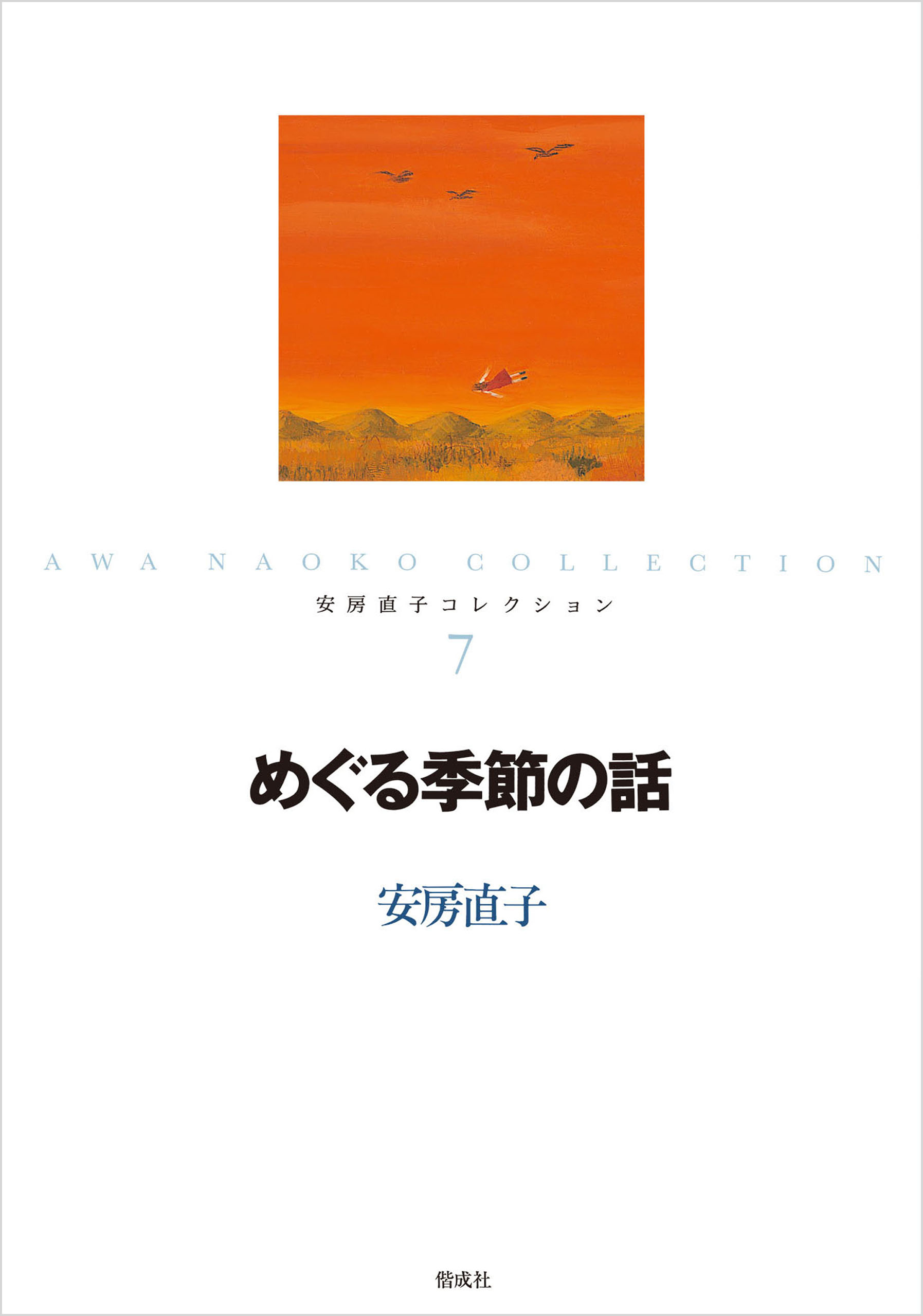 めぐる季節の話 - 安房直子/北見葉胡 - 小説・無料試し読みなら、電子書籍・コミックストア ブックライブ