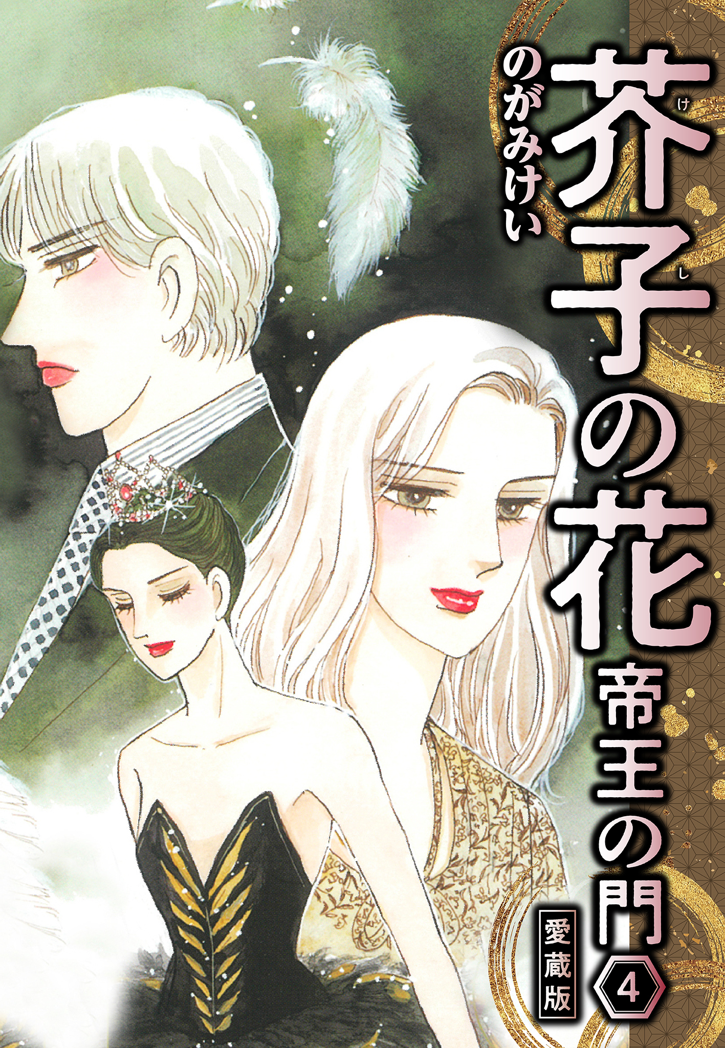 芥子の花 帝王の門 愛蔵版 4 - のがみけい - 漫画・無料試し読みなら