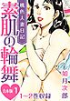 桃色人妻日記 素肌の輪舞 合本版 1