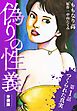 偽りの性義 分冊版 第1話