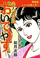 美人若女将 おいでやす 分冊版 第7話