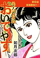 美人若女将 おいでやす 分冊版 第10話