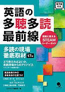 英語の多聴多読最前線