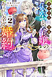 【電子版限定特典付き】スライム大公と没落令嬢のあんがい幸せな婚約2