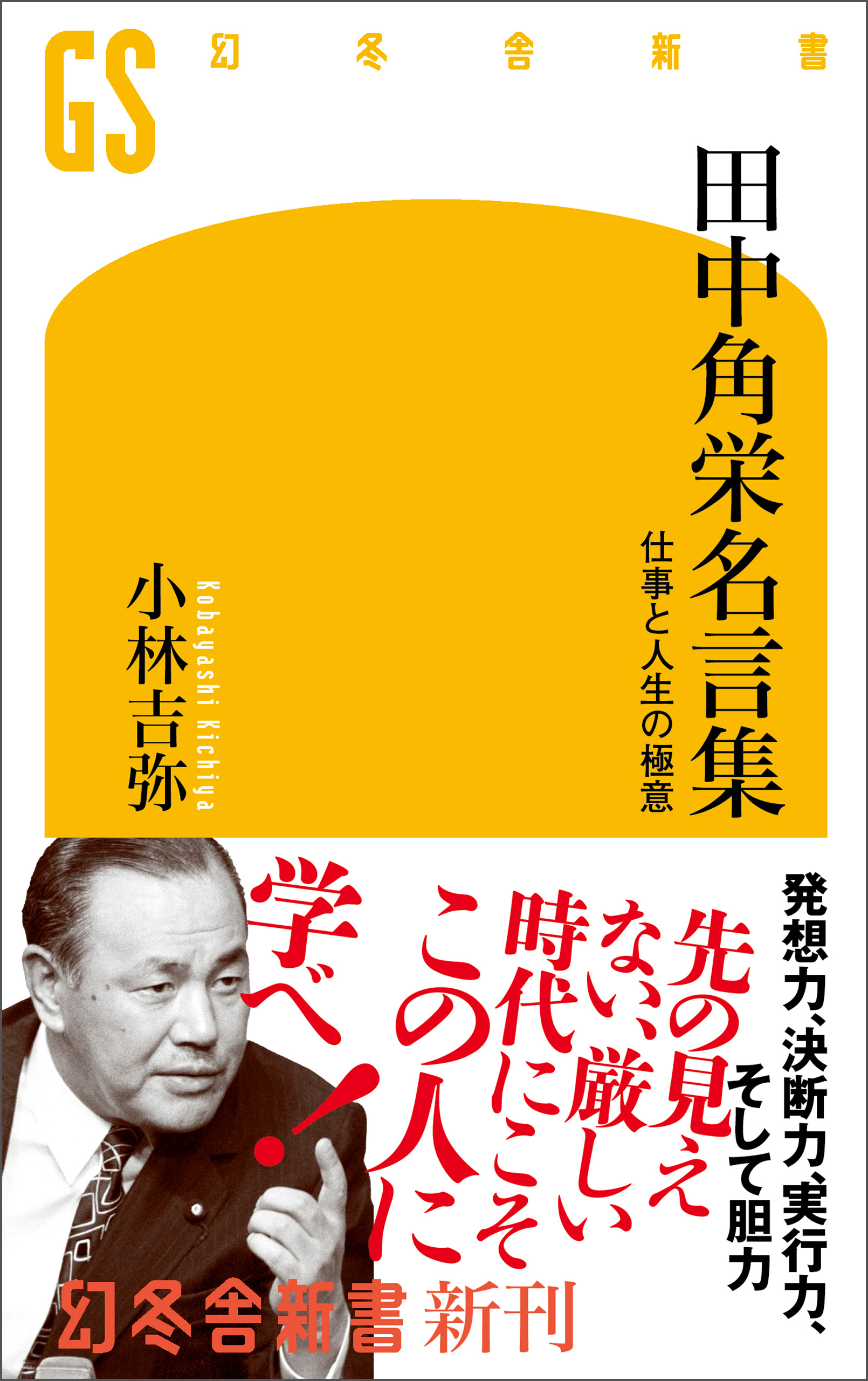 田中角栄名言集 仕事と人生の極意 - 小林吉弥 - 漫画・無料試し読み