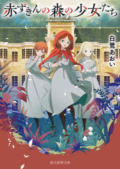 赤ずきんの森の少女たち - 白鷺あおい - 小説・無料試し読みなら、電子書籍・コミックストア ブックライブ