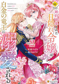 婚約破棄された目隠れ令嬢は白金の竜王に溺愛される