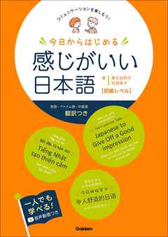 今日からはじめる 感じがいい日本語 初級レベル コミュニケーションを楽しもう！