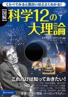 図解 科学12の大理論