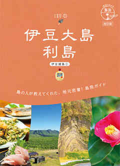 15 地球の歩き方 島旅 伊豆大島 利島(伊豆諸島①)改訂版