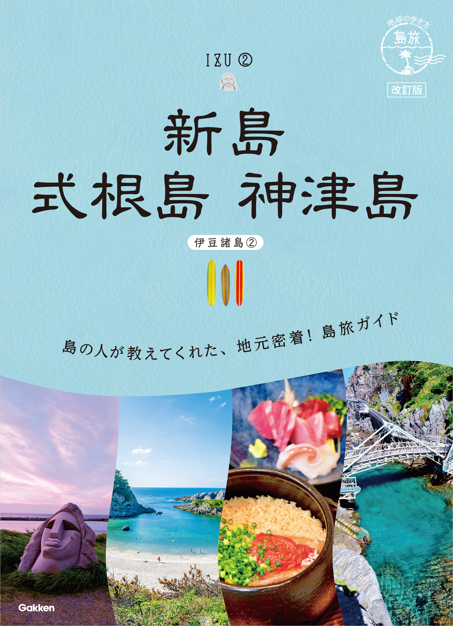 16 地球の歩き方 島旅 新島 式根島 神津島(伊豆諸島②) 改訂版 - 地図