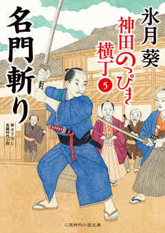 名門斬り　神田のっぴき横丁５
