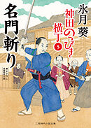名門斬り　神田のっぴき横丁５