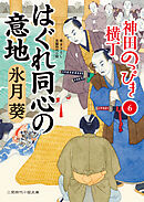 はぐれ同心の意地　神田のっぴき横丁６